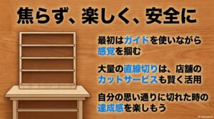 焦らず、楽しく、安全に。ガイドを使い感覚を掴む、店舗のカットサービスの活用、思い通りに切れた達成感を楽しむ