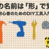 DIY初心者の「最初の工具」選び。揃えるべき基本道具と、賢い買い方・安全対策