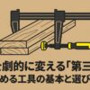 DIYを劇的に変える「第三の手」締める工具の基本と選び方のタイトルスライド