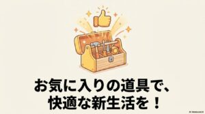 お気に入りの道具で、快適な新生活を！というテキストと輝く工具箱のイラスト