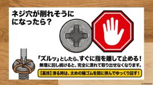 ネジが滑った時はすぐに止め、太めの輪ゴムを挟んでゆっくり回すことで外す裏技の解説