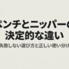 ペンチとニッパーの決定的な違いと、失敗しない選び方・正しい使い分けについてのタイトルスライド