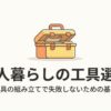 一人暮らしの家具の組み立てで失敗しないための基本について解説する工具箱のイラスト