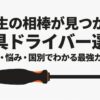 「一生の相棒が見つかる工具ドライバー選び 用途・悩み・国別でわかる最強ガイド」と書かれた、ドライバーのイラスト付きのアイキャッチスライド画像。