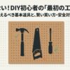 DIY初心者が最初に揃えるべき基本道具と賢い買い方、安全対策についてまとめた解説スライドの表紙。