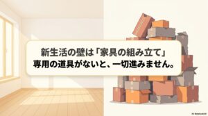 新生活の壁は「家具の組み立て」。専用の道具がないと、一切進みません。というテキストと段ボールの山のイラスト