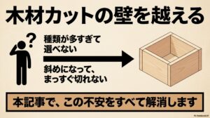 種類が多すぎて選べない、まっすぐ切れないといった木材カットの壁を越える