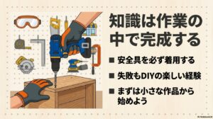 安全に配慮しながら小さな作品作りから始めることの推奨