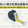 DIY工具ノートが解説する「コンベックスとメジャーの違い」のタイトルスライド。初心者向けに道具の選び方をまとめた完全ガイドの表紙。