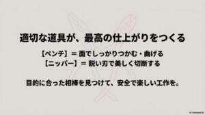 ペンチとニッパーのそれぞれの役割のまとめと、目的に合った相棒を見つけて安全で楽しい工作をという結びのメッセージ