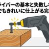 電動ドライバーの基本と失敗しないコツを解説した完全ガイドのタイトル画像