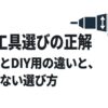 電動工具選びの正解、プロ用とDIY用の違いと失敗しない選び方のタイトルスライド。インパクトドライバーのイラスト。