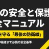 DIYの安全と保護具完全マニュアル。命と体を守る「最後の防衛線」。初心者から中級者まで必読の安全基準。