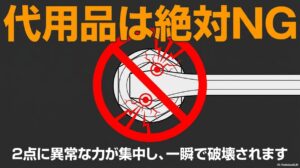 代用品は絶対NG。2点に異常な力が集中し、一瞬で破壊されます