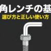 六角レンチの基本 選び方と正しい使い方