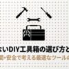 用途・空間・安全で考える最適なツールの居場所を解説したDIY工具箱の選び方タイトルスライド