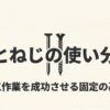 釘とねじの使い分け 木工作業を成功させる固定の基本