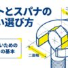 ボルトとスパナ選びで重要な二面幅の基本を示した図解