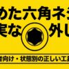 なめた六角ネジの確実な外し方を紹介するスライドの表紙。初心者向けにネジの状態別で正しい工具を選ぶ方法を解説