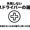 プラスドライバーの番手と使い方の基本を解説する記事のタイトルスライド