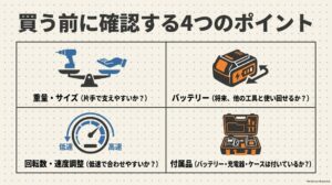 電動ドライバー購入前に重量とサイズ、バッテリー、回転数と速度調整、付属品を確認する4つのポイント