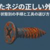 錆びたネジの正しい外し方と状態別の手順、工具の選び方を紹介するスライド