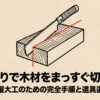 のこぎりで木材をまっすぐ切る方法と道具選びを説明するタイトルスライド