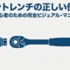 ソケットレンチの正しい使い方を初心者向けに解説する表紙スライド