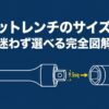 ソケットレンチの10mm口径と9.5sq差込角を示したサイズ選びの基本図解