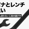 スパナとレンチの違いと初心者向けの工具の選び方を解説するタイトル画像