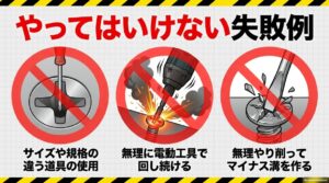 なめたネジを外すときに避けたい3つの失敗例。サイズや規格が違うドライバーの使用、電動工具で無理に回し続ける行為、ネジ頭を削って溝を作る作業を図解