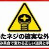 なめたネジの確実な外し方を解説する表紙。十字溝の傷み具合に応じた工具の選び方と取り外し手順を紹介