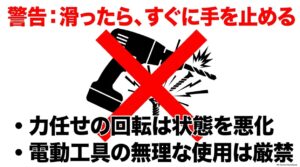 なめたネジが滑ったら作業を中断する注意喚起。ドライバーの空回りによる十字溝の悪化と電動工具の無理な使用を警告 すでに本文で説明した注意点を、警告画像でもう一度印象づける配置です。