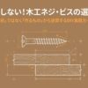 木工ネジとビスの選び方を図解したスライド