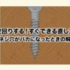 木材のネジ穴がバカになったときのネジの空回りの直し方と原因を解説するタイトル画像