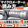 アナログマイクロメーターの正しい読み方を、スリーブ・0.5mm目盛り・シンブル・合計の4ステップで解説したアイキャッチ画像