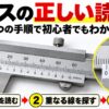 ノギスの正しい読み方を「ゼロの左を読む・重なる線を探す・足す」の3ステップで解説した図