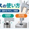 ノギスの使い方を初心者向けに解説した画像。外側測定・内側測定・深さ測定・段差測定の4つの基本的な測り方を紹介