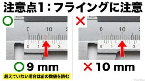 副尺0が10mmを超えていない場合は本尺を9mmと読む例
