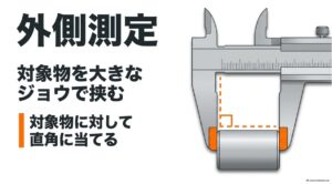 ノギスの外側用ジョウで対象物の外径や厚さを直角に測る方法