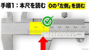 副尺0の左側にある本尺目盛りを読むノギスの読み方手順1