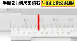 本尺と副尺が一直線に重なる線を探すノギスの読み方手順2