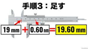 本尺19mmと副尺0.60mmを足して19.60mmと読むノギスの読み方手順3