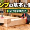 F型クランプとクイックバークランプで木材を固定するDIY初心者向けクランプの使い方