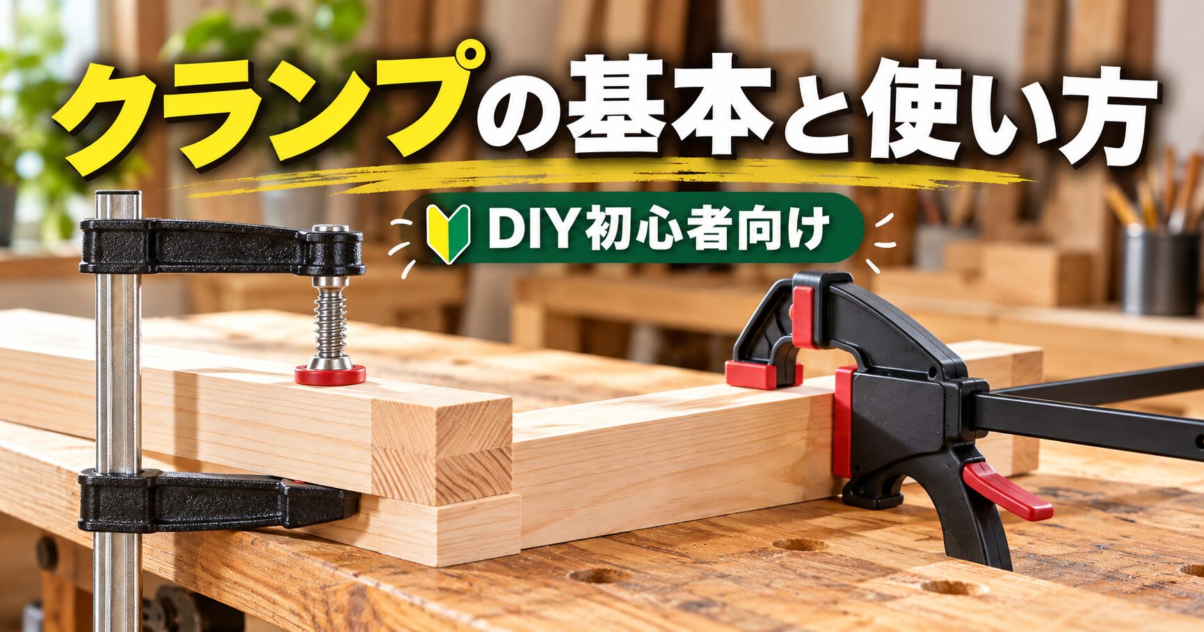 F型クランプとクイックバークランプで木材を固定するDIY初心者向けクランプの使い方