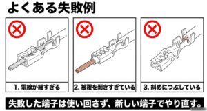 電線が細すぎる・被覆をむきすぎる・端子を斜めにつぶす圧着の失敗例