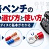 圧着ペンチの正しい選び方と使い方を、端子・電線・ダイスの関係とともに解説するアイキャッチ画像