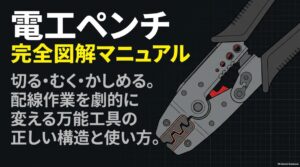 電工ペンチで切る・むく・かしめる基本作業を解説する完全図解マニュアル