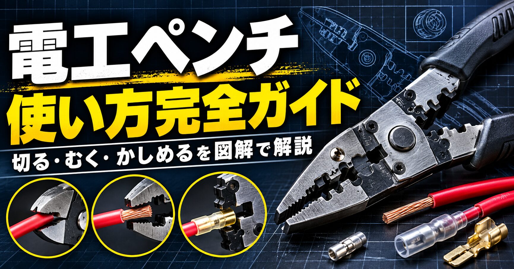 電工ペンチの使い方を切る・むく・かしめる3つの基本作業で図解したアイキャッチ画像