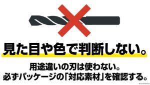 ドリルビットは見た目や色だけで用途を判断せず、パッケージの対応素材を確認する
